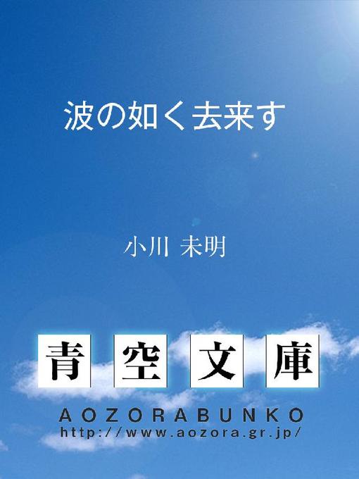 小川未明作の波の如く去来すの作品詳細 - 貸出可能